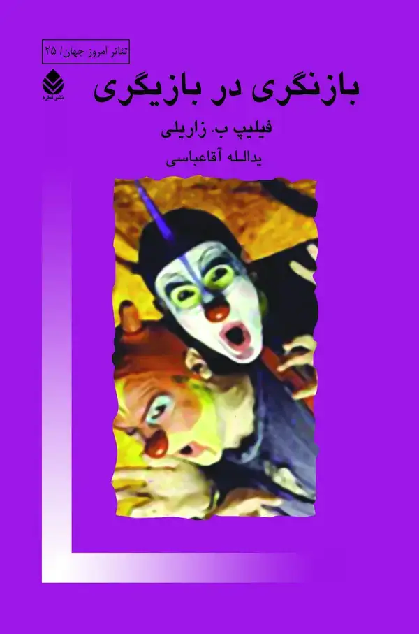 جلد کتاب بازنگری در بازیگری
