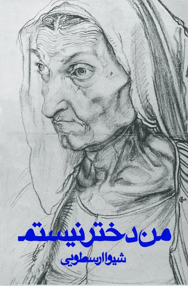 جلد کتاب من دختر نیستم