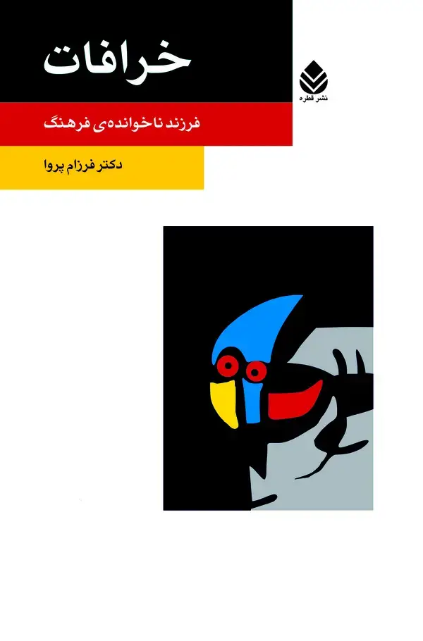 جلد کتاب خرافات، فرزندناخوانده فرهنگ