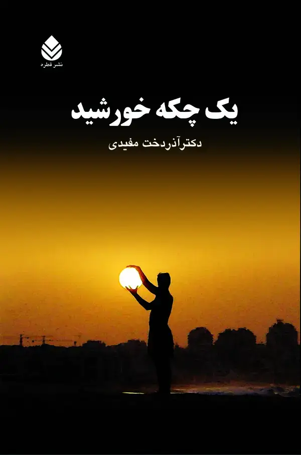 جلد کتاب یک چکه خورشید