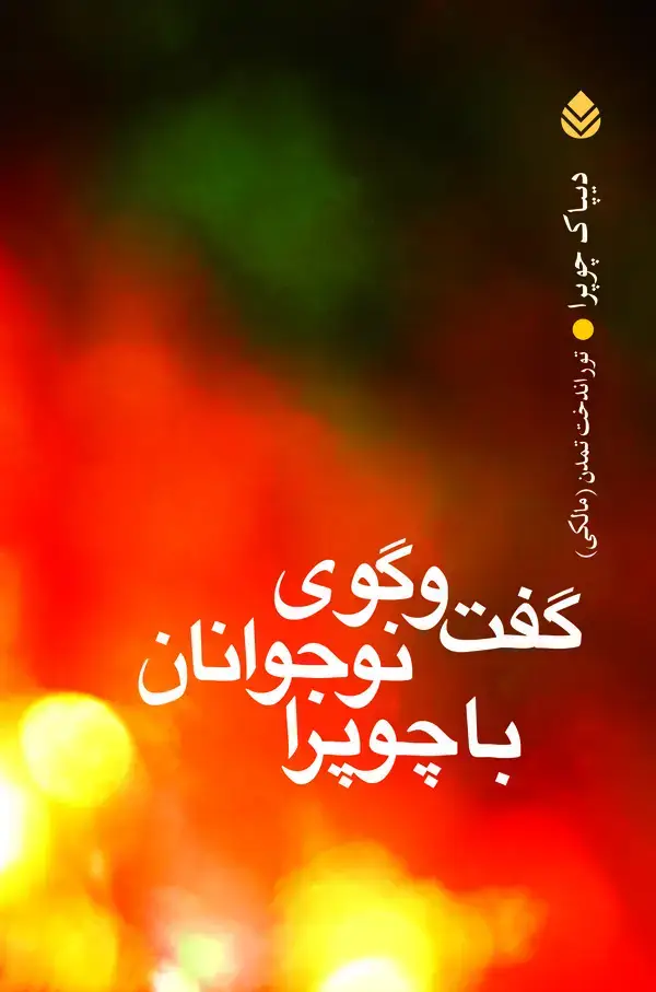 جلد کتاب گفتگوی نوجوانان با چوپرا