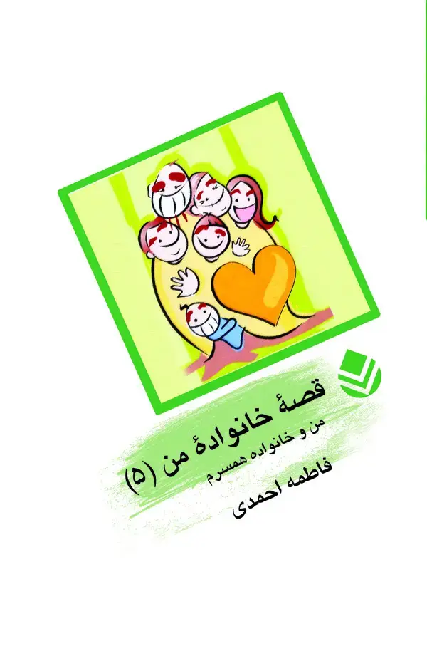 جلد کتاب قصه خانواده من 5 : من و خانواده‌ی همسرم، مادرشوهر و ...