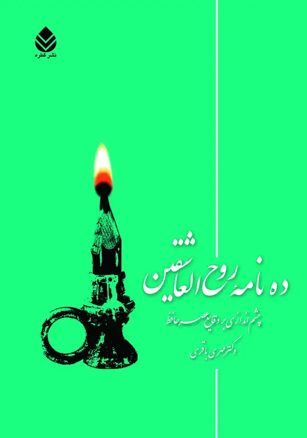 جلد کتاب دهنامه "روح العاشقین" چشماندازی بر وقایع عصر حافظ