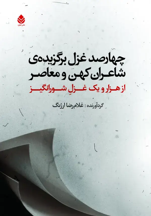 جلد کتاب چهارصد غزل برگزیدهی شاعران کهن و معاصر از هزار و یک غزل شورانگیز