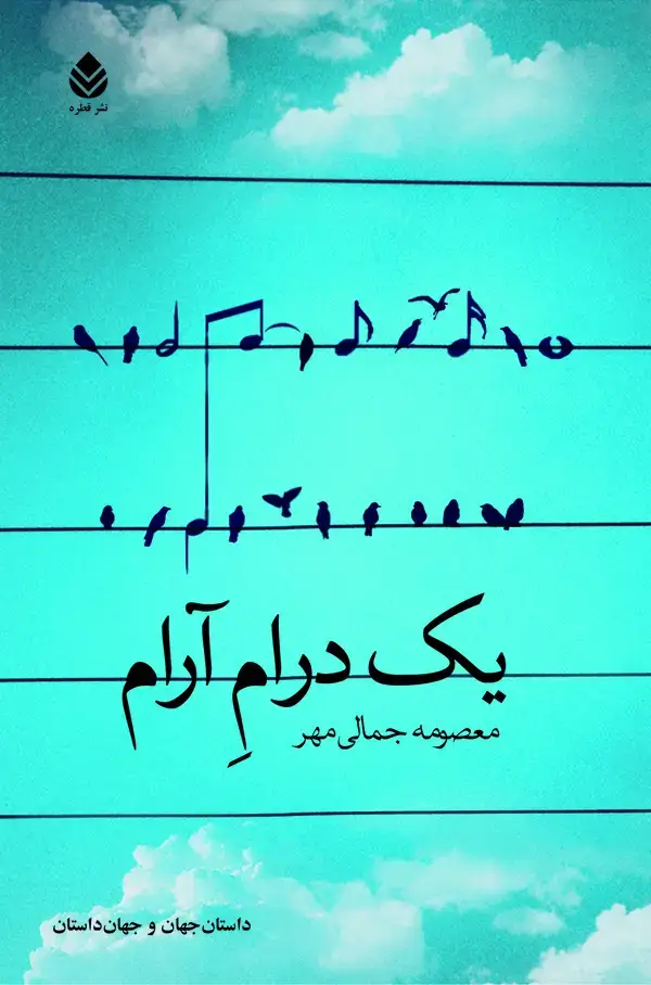 جلد کتاب یک درام آرام