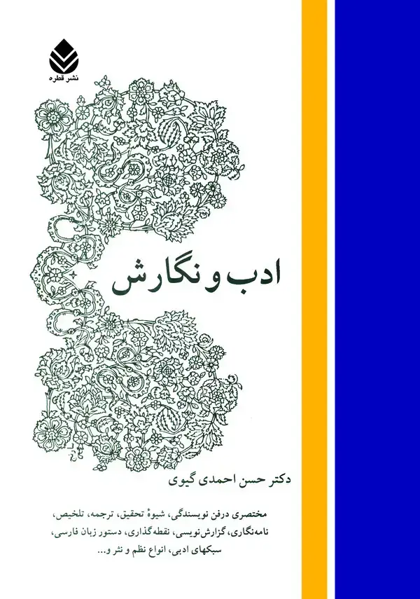 جلد کتاب ادب و نگارش