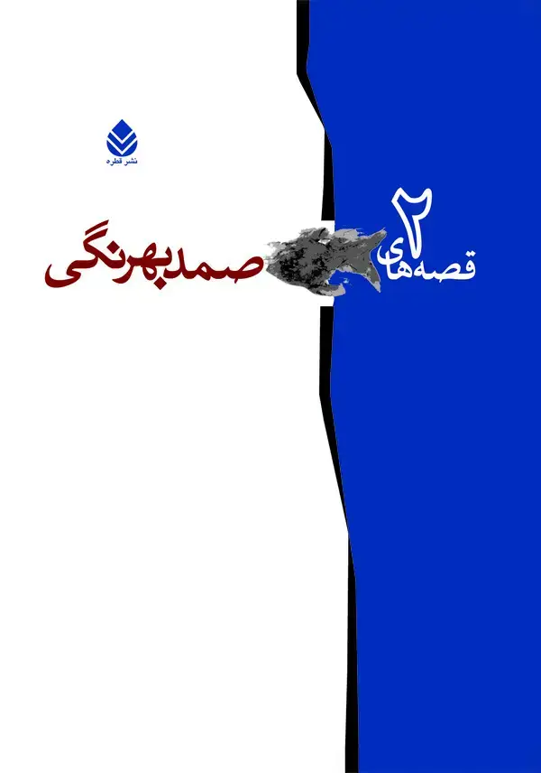 جلد کتاب قصه‌های صمد بهرنگی جلد دوم