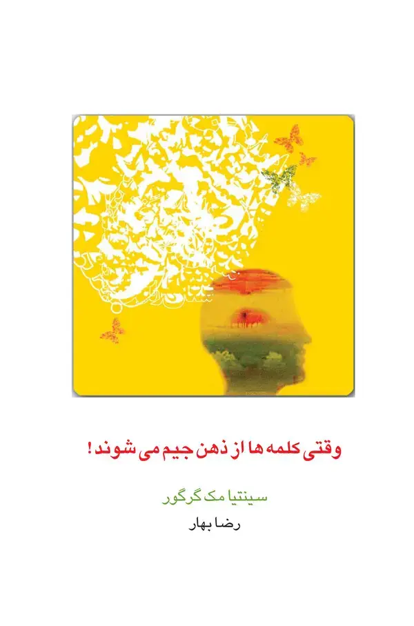 جلد کتاب وقتی کلمهها از ذهن جیم میشوند