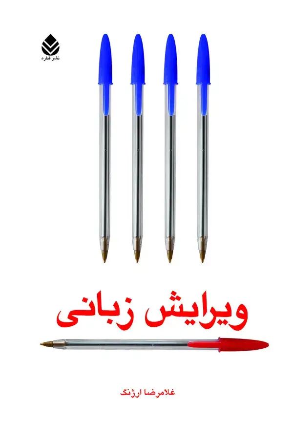 جلد کتاب ویرایش زبانی