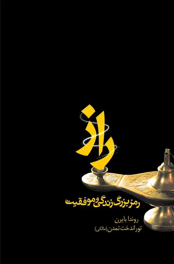 جلد کتاب راز: رمز بزرگ زندگی و موفقیت