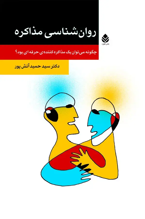 جلد کتاب روانشناسی مذاکره