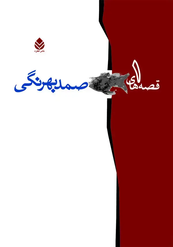جلد کتاب قصه‌های صمد بهرنگی جلد اول