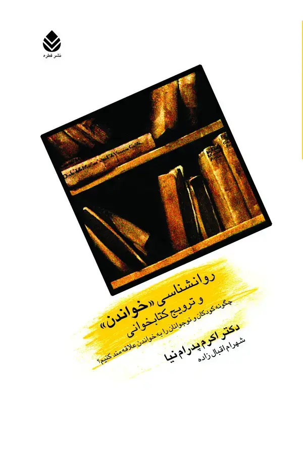 جلد کتاب روانشناسی "خواندن" و ترویج کتابخوانی