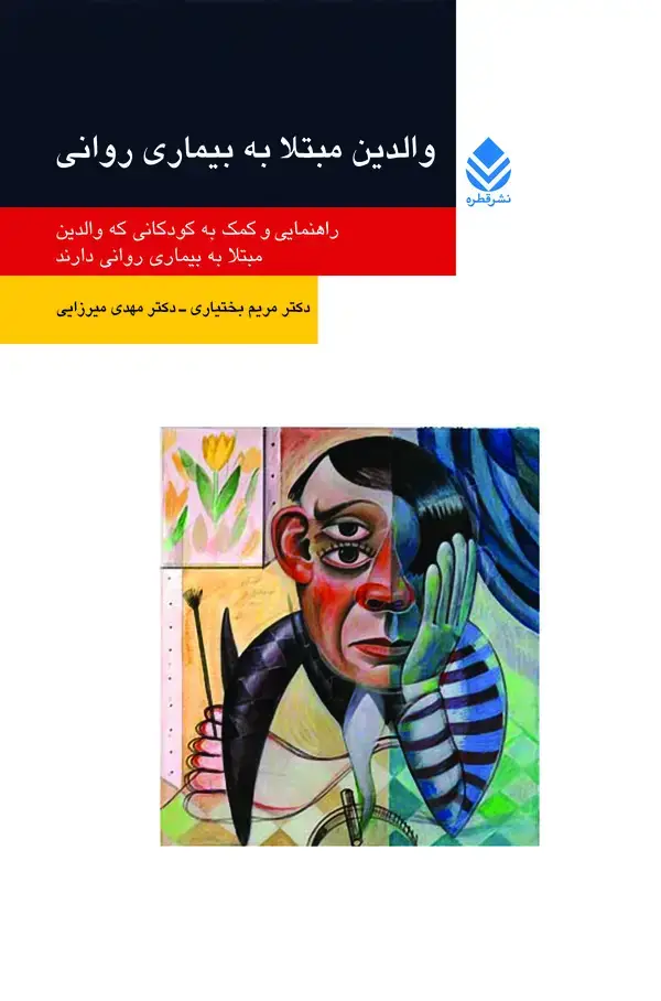 جلد کتاب والدین مبتلا به بیماری روانی