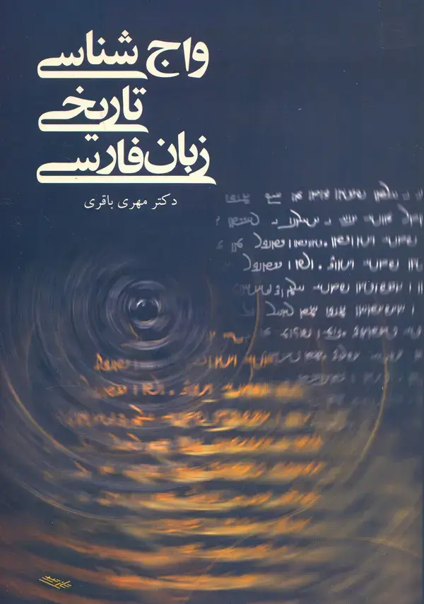 جلد کتاب واجشناسی تاریخی زبان فارسی