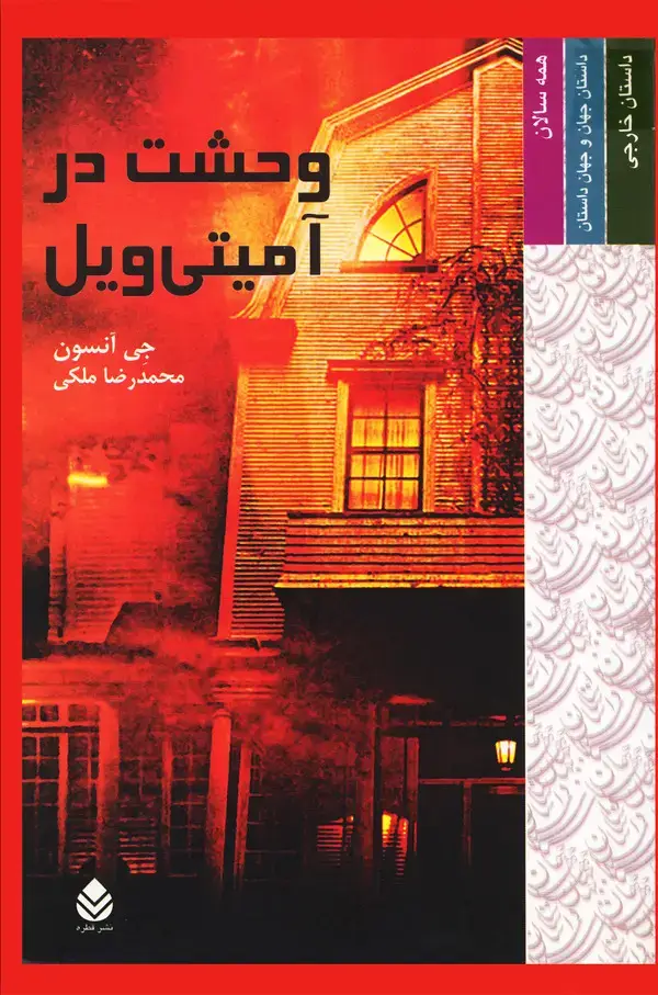 جلد کتاب وحشت در آمیتی‌ویل
