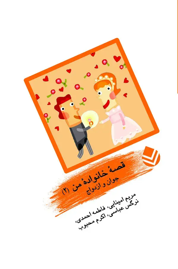 جلد کتاب جوان و ازدواج