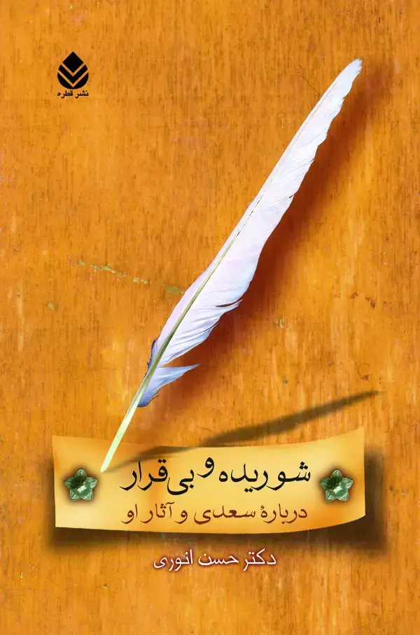 جلد کتاب شوریده و بی‌قرار