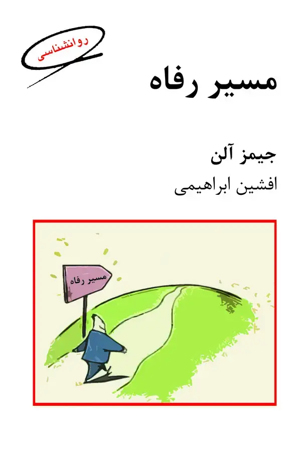 جلد کتاب مسیر رفاه