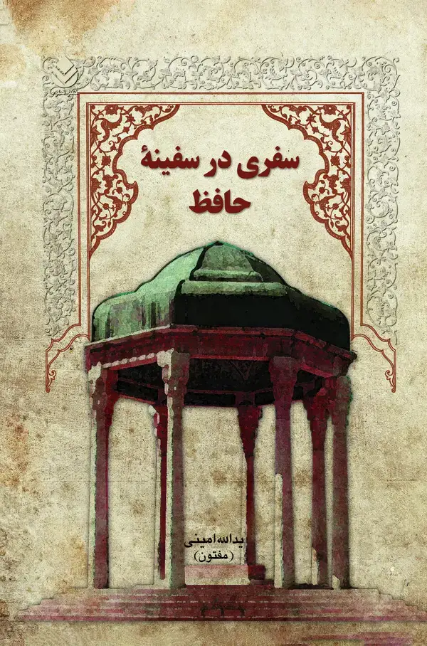 جلد کتاب سفری در سفینه حافظ