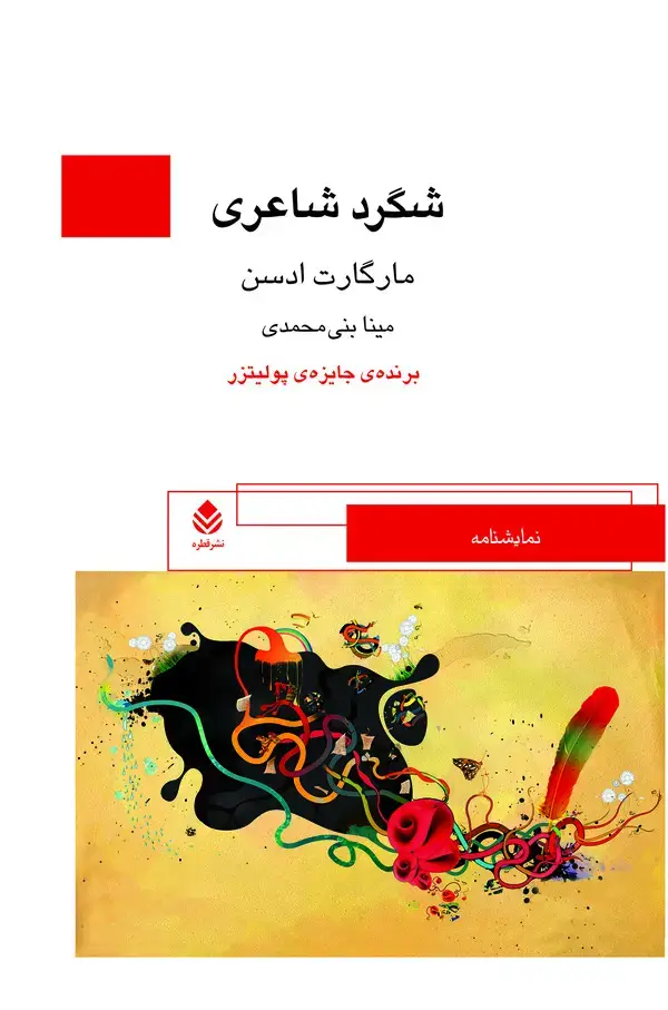 جلد کتاب شگرد شاعری