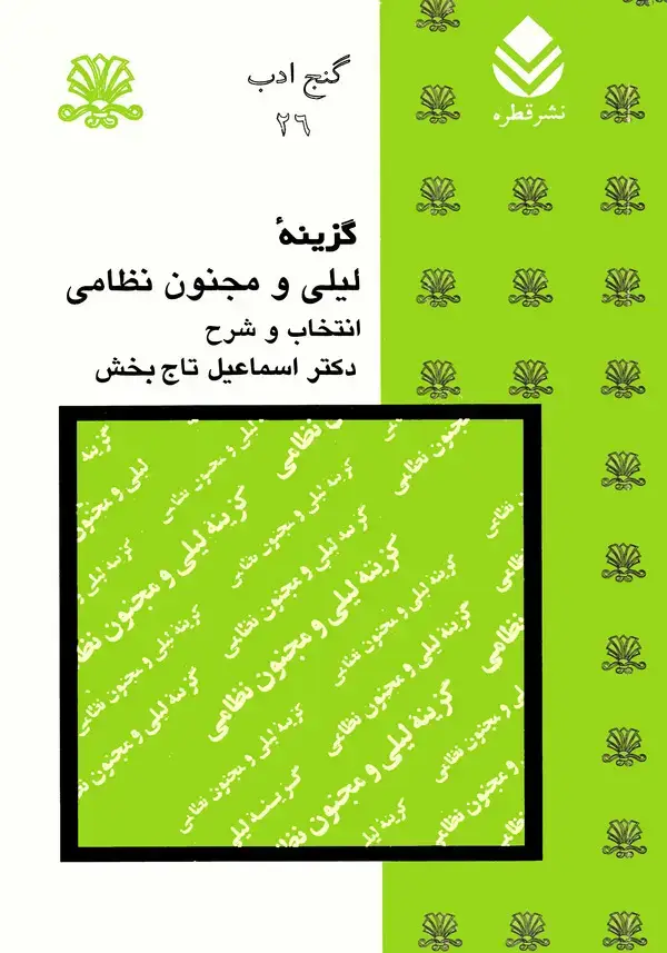 جلد کتاب گزینه لیلی و مجنون نظامی