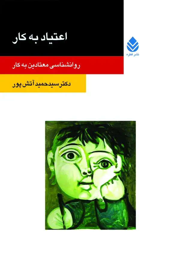 جلد کتاب اعتیاد به کار