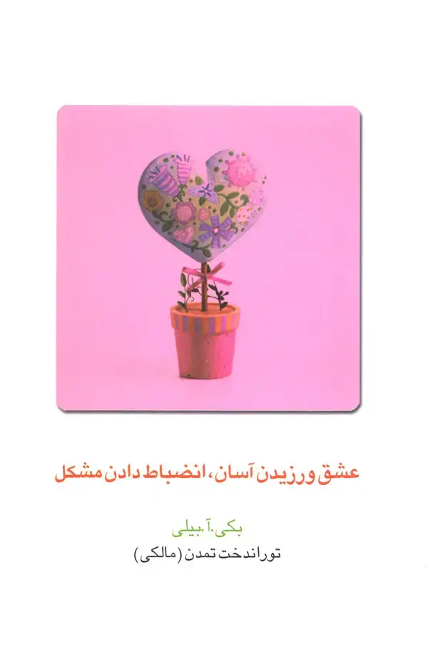 جلد کتاب عشق ورزیدن آسان، انضباط دادن مشکل