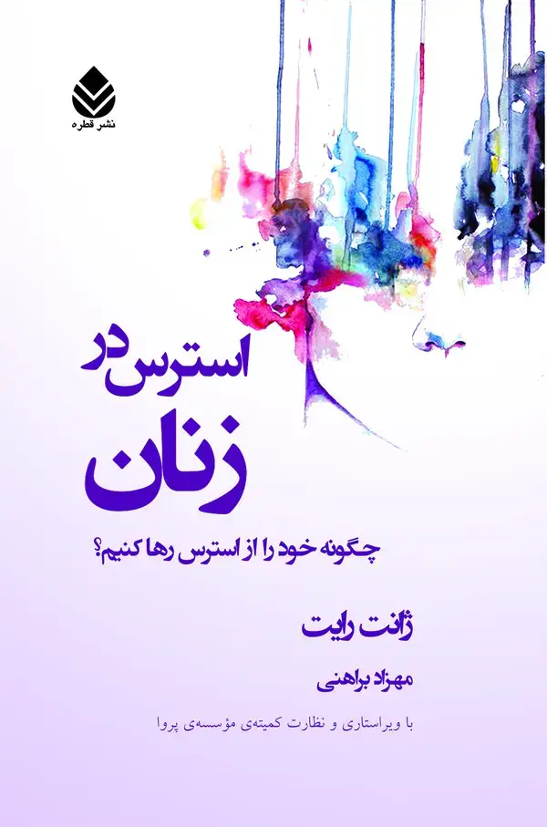 جلد کتاب استرس در زنان