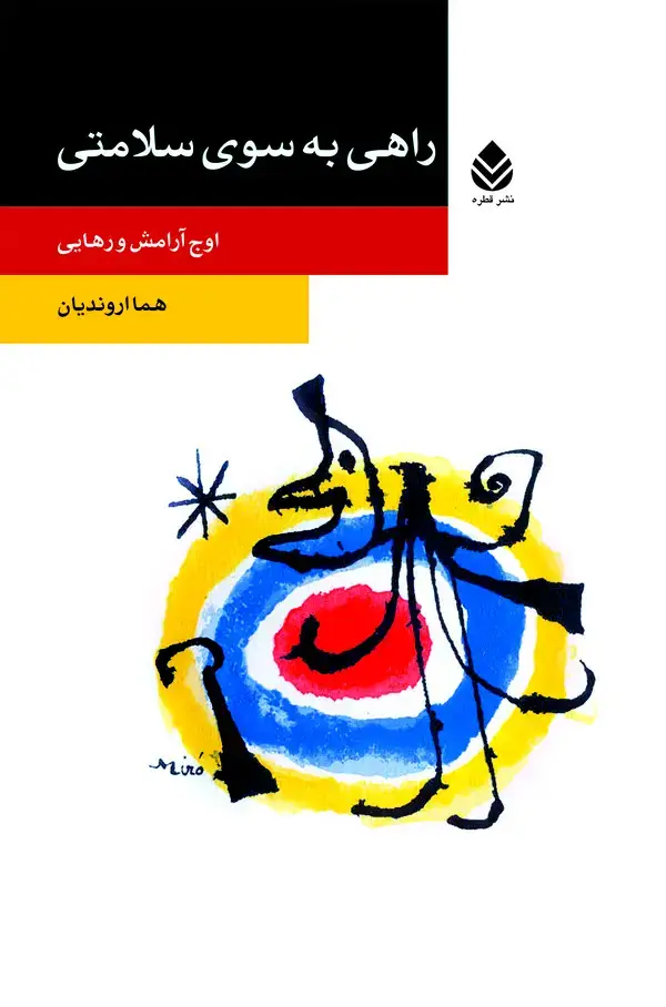 جلد کتاب راهی به سوی سلامتی
