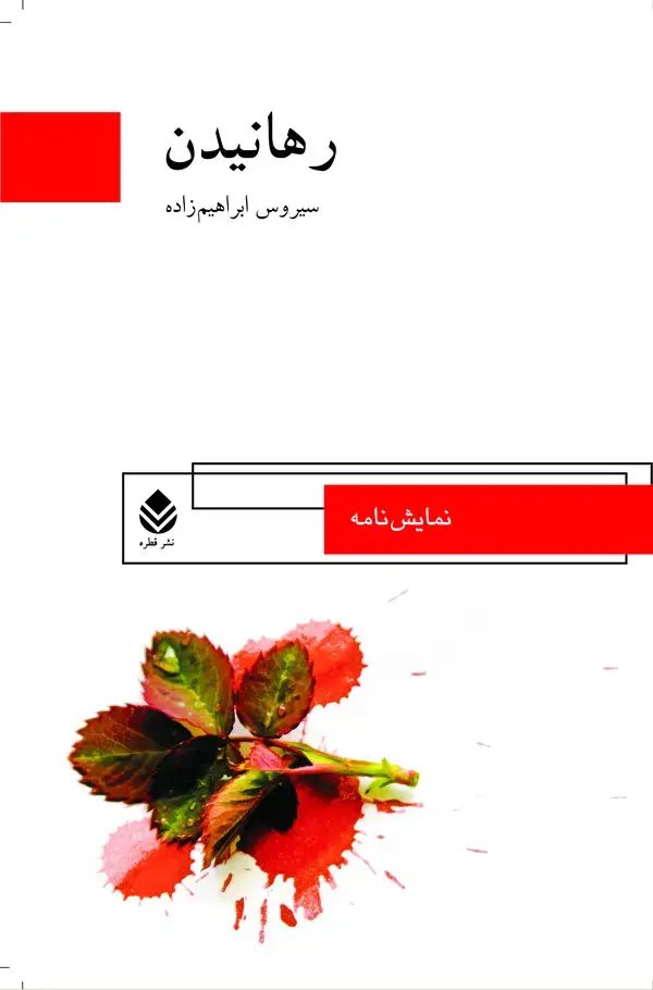 جلد کتاب رهانیدن