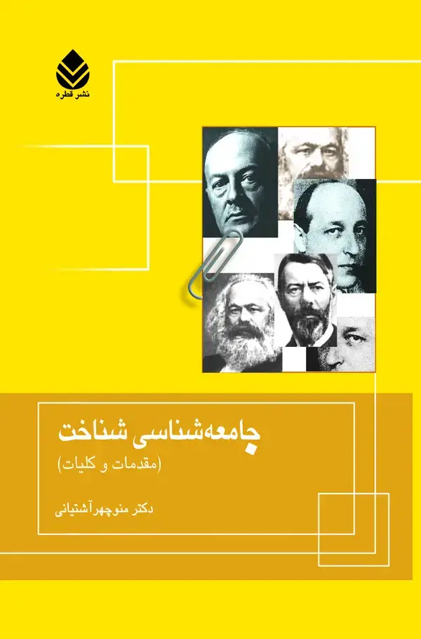 جلد کتاب جامعه‌شناسی شناخت (مقدمات و کلیات)
