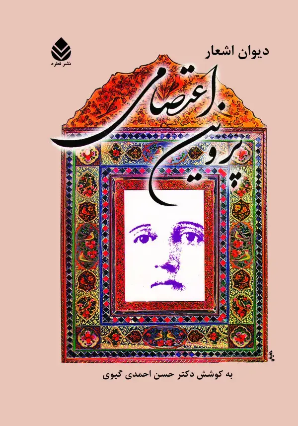 جلد کتاب دیوان اشعار پروین اعتصامی