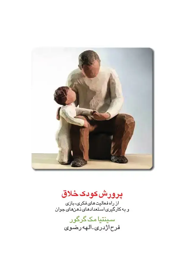 جلد کتاب پرورش کودک خلاق: از راه فعالیت‌های فکری، بازی و به‌کارگیری استعدادهای ذهن‌های جوان
