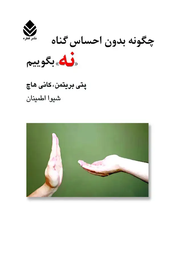 جلد کتاب چگونه بدون احساس گناه "نه" بگوییم