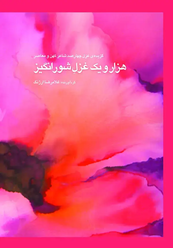 جلد کتاب هزار و یک غزل شورانگیز: گزیده‌ی غزل چهارصد شاعر کهن و معاصر