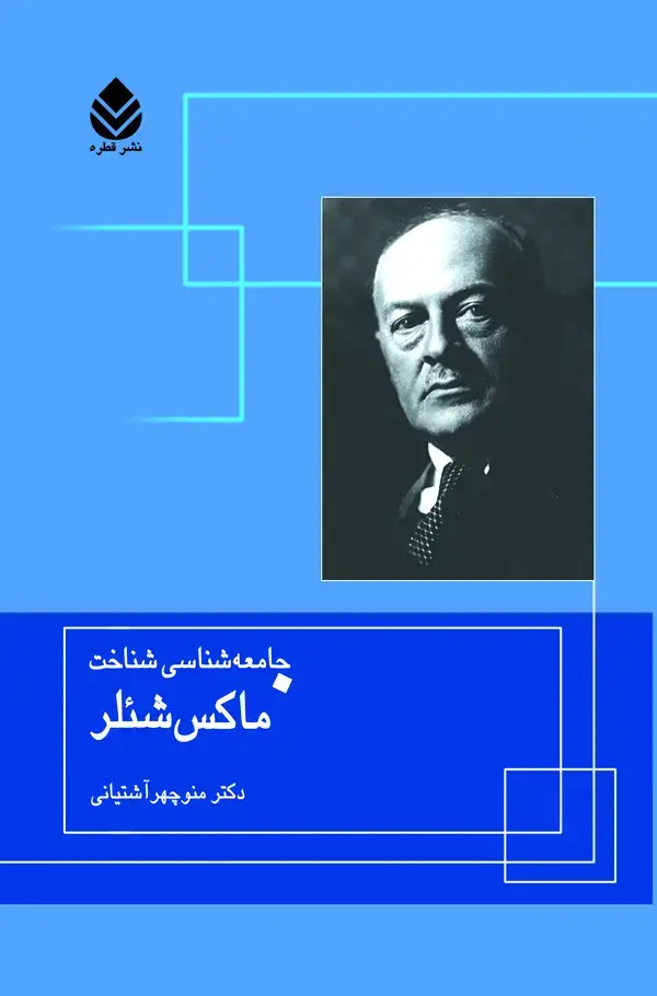 جلد کتاب جامعه‌شناسی شناخت ماکس شئلر