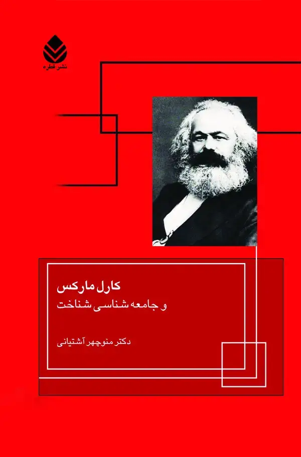 جلد کتاب کارل مارکس و جامعه‌شناسی شناخت