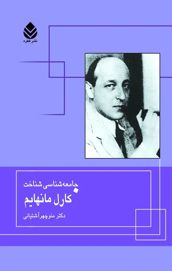 جلد کتاب جامعه‌شناسی شناخت کارل مانهایم