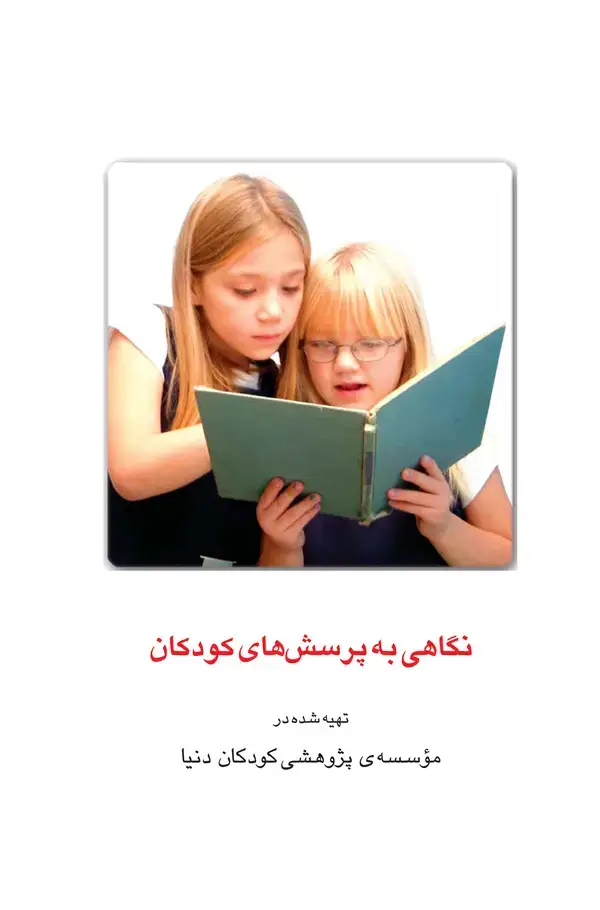 جلد کتاب نگاهی به پرسش‌های کودکان