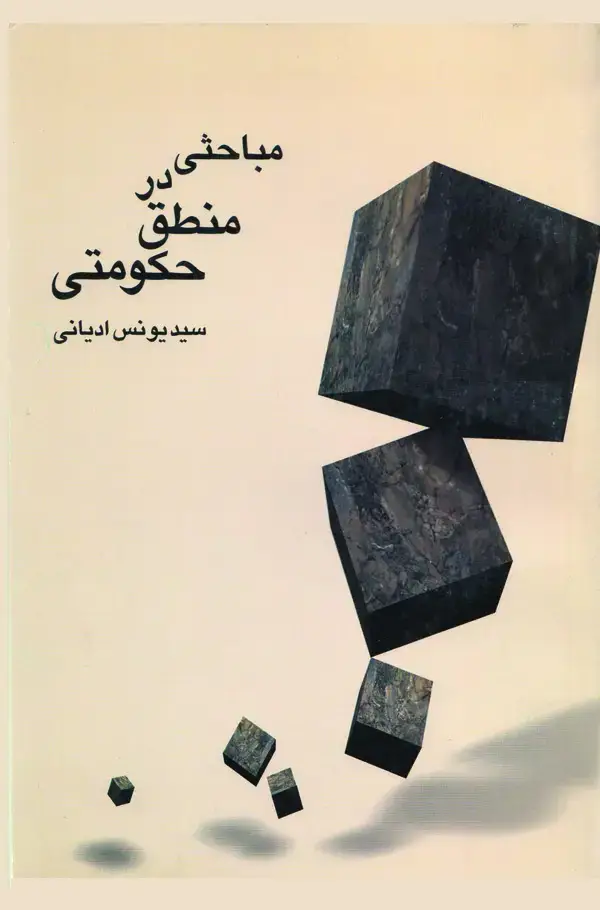 جلد کتاب مباحثی در منطق حکومتی