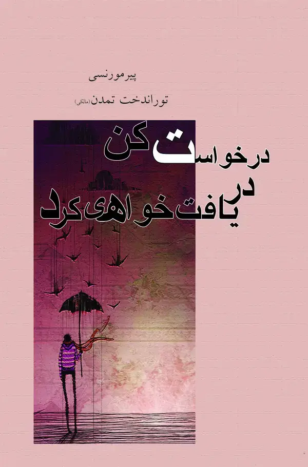 جلد کتاب درخواست کن دریافت خواهی کرد