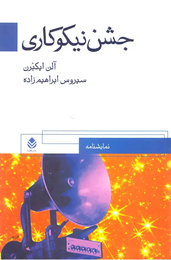 جلد کتاب جشن نیکوکاری