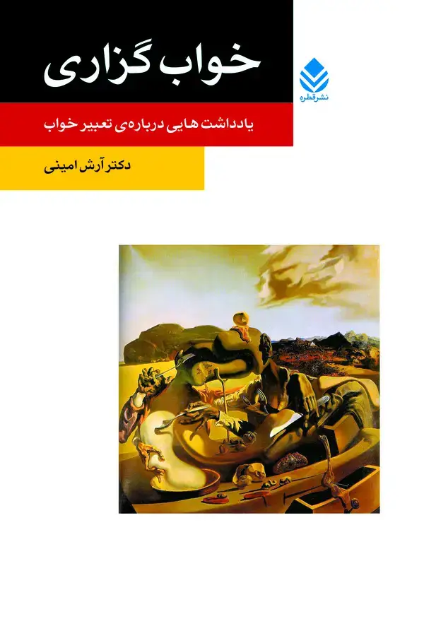 جلد کتاب خواب‌گزاری