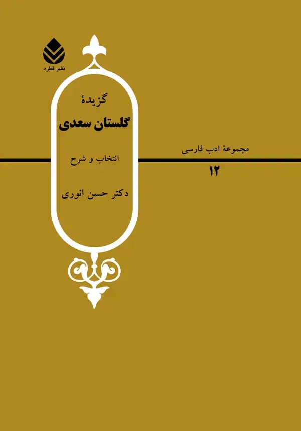 جلد کتاب گزیده گلستان سعدی