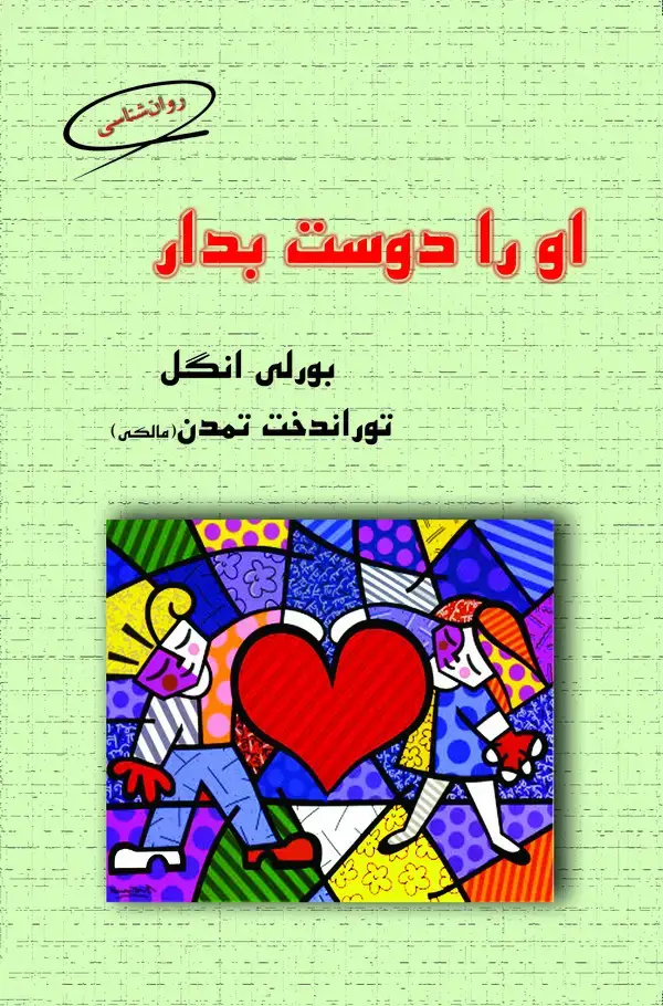 جلد کتاب او را دوست بدار