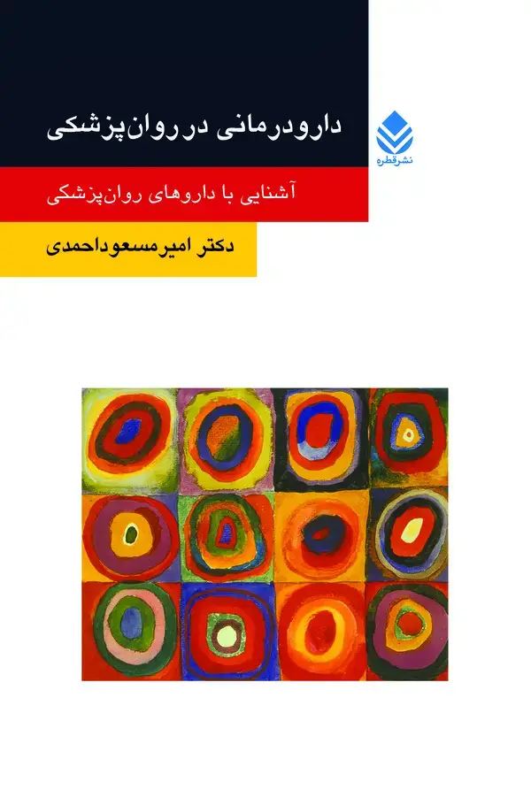 جلد کتاب دارودرمانی در روانپزشکی