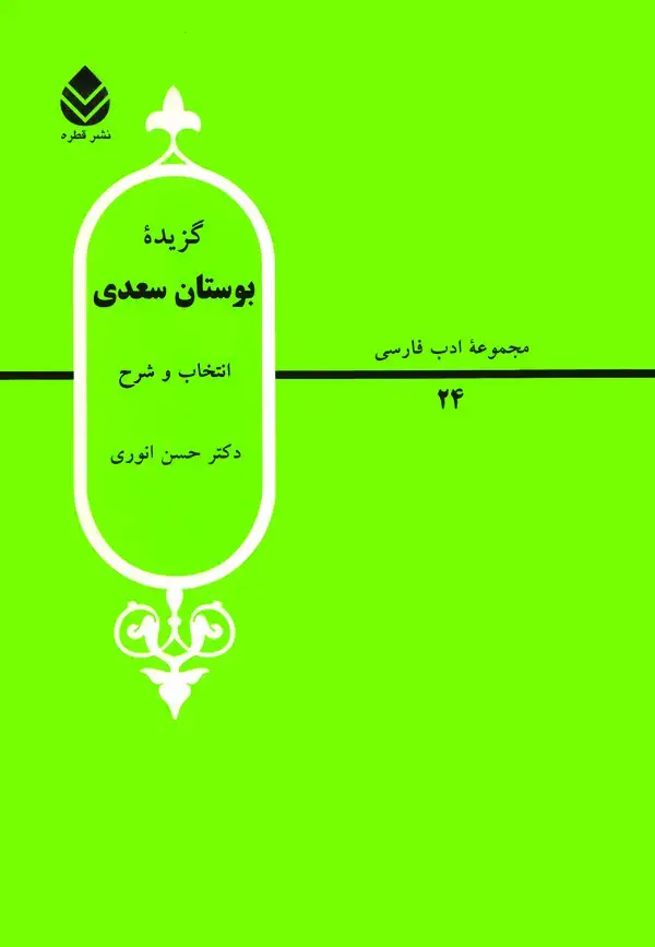 جلد کتاب گزیده بوستان سعدی نشر قطره