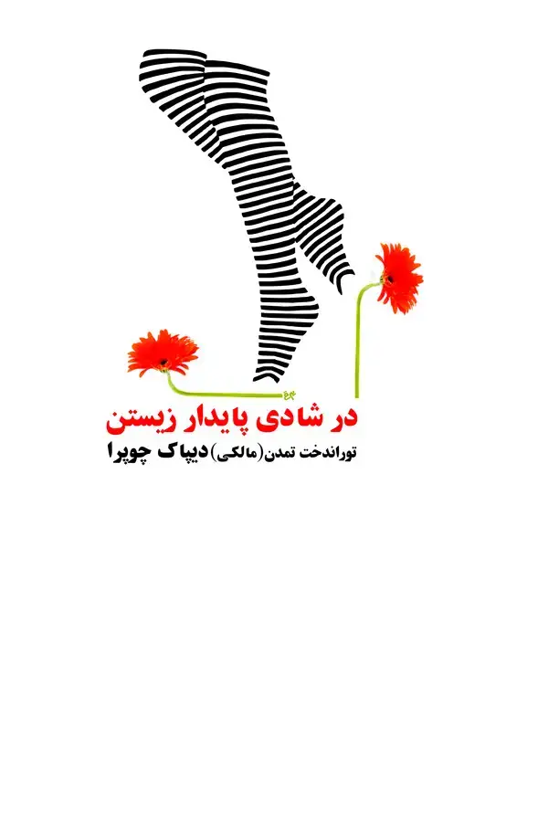 جلد کتاب در شادی پایدار زیستن
