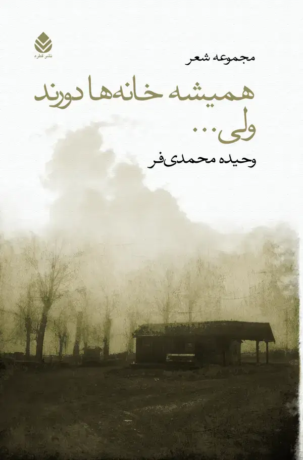 جلد کتاب همیشه خانهها دورند ولی ...